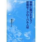 世界に飛びだそう!目指せ!グローバル人材 成功するアメリカ大学留学