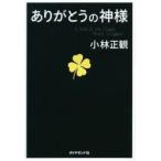 ありがとうの神様 神様が味方をする71の習慣 小林正観／著 自己啓発