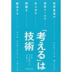 「考える」は技術 世界最高の思考ツールであらゆる問題を解決する