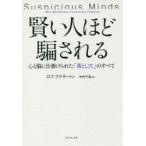 賢い人ほど騙される 心と脳に仕掛けられた「落とし穴」のすべて