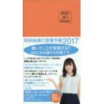 2017年版 和田裕美の営業手帳 オレンジ