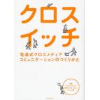 クロスイッチ 電通式クロスメディアコミュニケーションのつくりかた