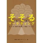 そそるマーケティング ヒトは「脳内会話」で動いていた