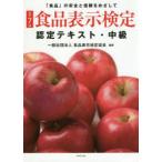 食品表示検定認定テキスト 「食品」の安全と信頼をめざして 中級