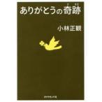 ありがとうの奇跡 神様・人・モノが味方になる70の習慣