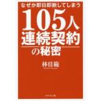 なぜか即日即断してしまう105人連続契約の秘密