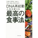 DNA再起動人生を変える最高の食事法