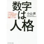 数字は人格 できる人はどんな数字を見て、どこまで数字で判断しているか
