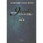 “強運を呼ぶ”9code占い 2034年までの幸運バイオリズムが一目でわかる!