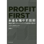 PROFIT FIRSTお金を増やす技術 借金が減り、キャッシュリッチな会社に変わる