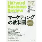 マーケティングの教科書 ハーバード・ビジネス・レビュー戦略マーケティング論文ベスト10
