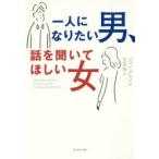 一人になりたい男、話を聞いてほしい女