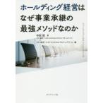 ホールディング経営はなぜ事業承継の最強メソッドなのか
