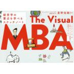 イラストレーターが名門カレッジ2年間の講義をまとめたThe Visual MBA 経営学の要点を学べるスケッチノート