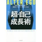 ALTER EGO超・自己成長術 「あなたの中の別人格」で最高のパフォーマンスを手に入れる