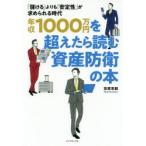 年収1000万円を超えたら読む資産防衛の本 「儲ける」よりも「安定性」が求められる時代