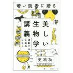 若い読者に贈る美しい生物学講義 感動する生命のはなし