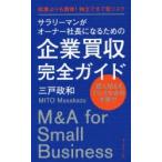 サラリーマンがオーナー社長になるための企業買収完全ガイド 起業よりも簡単!独立できて低リスク 個人M＆Aで小さな会社を買う!