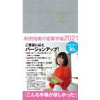 2021年版 和田裕美の営業手帳 グレンチェック