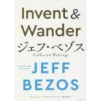 Invent ＆ Wander ジェフ・ベゾス Collected Writings