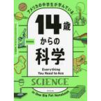 アメリカの中学生が学んでいる14歳からの科学
