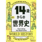 アメリカの中学生が学んでいる14歳からの世界史