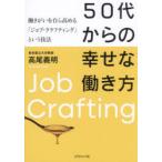 50代からの幸せな働き方 働きがいを自ら高める「ジョブ・クラフティング」という技法