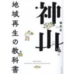 神山 地域再生の教科書