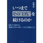 いつまでその“DX”を続けるのか DIが実践する、戦略をインパクトへつなげる動かし方