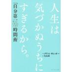 人生は気づかぬうちにすぎるから。 「自分第一」で生きるための時間術