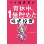 ママ投資家が育休中に1億貯めた株式投資