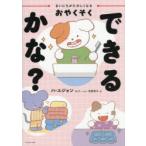 まいにちがたのしくなるおやくそくできるかな?