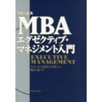グロービスMBAエグゼクティブ・マネジメント入門