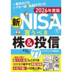 一番売れてる月刊マネー誌ZAiが作った新NISAで買うべき株＆投信77 2026年度版