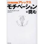 駆け出しマネジャーアレックスモチベーションに挑む