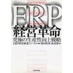 ERP経営革命 究極の生産性向上戦略