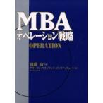 MBAオペレーション戦略