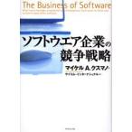 ソフトウエア企業の競争戦略