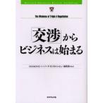 「交渉」からビジネスは始まる The wisdoms of triple a negotiation