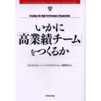 いかに「高業績チーム」をつくるか Creating the high‐performance organization
