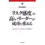 「リスク感度」の高いリーダーが成功を重ねる