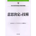意思決定の技術