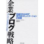 企業ブログ戦略 利益を生み出す双方向コミュニケーションの実践