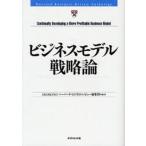ビジネスモデル戦略論