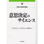 意思決定のサイエンス