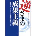 逆さまの成果主義 個性を光らせるから価値が生まれる