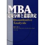 MBA定量分析と意思決定