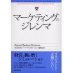 マーケティングのジレンマ