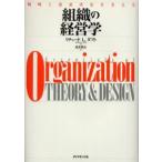 組織の経営学 戦略と意思決定を支える