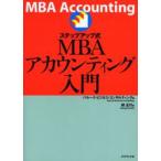 ステップアップ式MBAアカウンティング入門